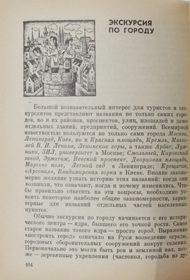 [Поспелов Е.М., автограф]. Поспелов Е.М. Туристу о географических названиях. М.: Профиздат, 1988.